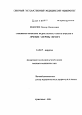 Федосеев, Виктор Филиппович. Совершенствование радикального хирургического лечения гангрены легкого: дис. кандидат медицинских наук: 14.00.27 - Хирургия. Архангельск. 2004. 139 с.
