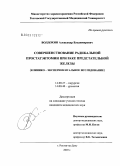 Волдохин, Александр Владимирович. Совершенствование радикальной простатэктомии при раке предстательной железы: дис. кандидат медицинских наук: 14.00.27 - Хирургия. Ростов-на-Дону. 2004. 170 с.