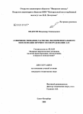 Федосов, Владимир Геннадьевич. Совершенствование расчетно-экспериментального обоснования прочности оборудования АЭС: дис. кандидат технических наук: 05.14.03 - Ядерные энергетические установки, включая проектирование, эксплуатацию и вывод из эксплуатации. Санкт-Петербург. 2008. 157 с.