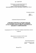 Клубничкин, Владислав Евгеньевич. Совершенствование расчетных моделей нагруженности трансмиссий гусеничных лесозаготовительных машин в зависимости от внешних условий движения: дис. кандидат технических наук: 05.21.01 - Технология и машины лесозаготовок и лесного хозяйства. Москва. 2012. 198 с.
