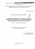 Абрамчук, Михаил Владимирович. Совершенствование расчетов параметров точности зубчатых колес, зубчатых передач и многозвенных зубчатых механизмов: дис. кандидат наук: 05.02.18 - Теория механизмов и машин. Санкт-Петербург. 2014. 158 с.