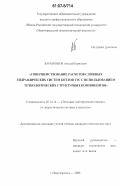 Баранников, Алексей Борисович. Совершенствование расчетов сложных гидравлических систем котлов ТЭС с использованием технологических структурных компонентов: дис. кандидат технических наук: 05.14.14 - Тепловые электрические станции, их энергетические системы и агрегаты. Новочеркасск. 2006. 203 с.