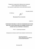 Проскурнова, Ольга Алексеевна. Совершенствование расчетов сочлененных оболочек при упруго-пластическом состоянии материала на основе метода конечных элементов: дис. кандидат технических наук: 05.23.17 - Строительная механика. Волгоград. 2008. 191 с.