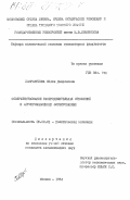 Хамракулова, Ойдин Давроновна. Совершенствование распределительных отношений в агропромышленных формированиях: дис. кандидат экономических наук: 08.00.01 - Экономическая теория. Москва. 1984. 202 с.