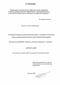 Коренев, Алексей Николаевич. Совершенствование разграничения расходных и доходных полномочий между уровнями бюджетной системы Российской Федерации: дис. кандидат экономических наук: 08.00.10 - Финансы, денежное обращение и кредит. Москва. 2006. 175 с.