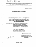 Пириев, Джалил Сафарович. Совершенствование размещения отраслей сельского хозяйства Таджикистана в новых условиях хозяйствования: дис. доктор экономических наук: 08.00.05 - Экономика и управление народным хозяйством: теория управления экономическими системами; макроэкономика; экономика, организация и управление предприятиями, отраслями, комплексами; управление инновациями; региональная экономика; логистика; экономика труда. Душанбе. 2004. 238 с.