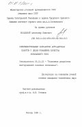 Посыльный, Александр Иванович. Совершенствование разработки антрацитовых пластов с целью повышения качества добываемого угля: дис. кандидат технических наук: 00.00.00 - Другие cпециальности. Москва. 1985. 209 с.