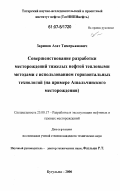 Зарипов, Азат Тимерьянович. Совершенствование разработки месторождений тяжелых нефтей тепловыми методами с использованием горизонтальных технологий: на примере Ашальчинского месторождения: дис. кандидат технических наук: 25.00.17 - Разработка и эксплуатация нефтяных и газовых месторождений. Бугульма. 2006. 169 с.