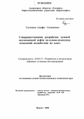 Султанов, Альфат Салимович. Совершенствование разработки залежей высоковязкой нефти на основе комплекса технологий воздействия на пласт: дис. кандидат технических наук: 25.00.17 - Разработка и эксплуатация нефтяных и газовых месторождений. Нурлат. 2006. 184 с.