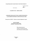 Паценко, Ольга Николаевна. Совершенствование региональной компоненты налоговой политики Российской Федерации: дис. кандидат экономических наук: 08.00.10 - Финансы, денежное обращение и кредит. Ставрополь. 2010. 181 с.