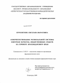 Куропятник, Светлана Маратовна. Совершенствование региональной системы контроля качества лекарственных средств на примере Краснодарского края: дис. кандидат фармацевтических наук: 15.00.01 - Технология лекарств и организация фармацевтического дела. Пятигорск. 2009. 192 с.