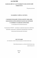 Манджиева, Майя Басанговна. Совершенствование региональной социально-экономической политики в целях обеспечения устойчивого развития территории: на материалах Республики Калмыкия: дис. кандидат экономических наук: 08.00.05 - Экономика и управление народным хозяйством: теория управления экономическими системами; макроэкономика; экономика, организация и управление предприятиями, отраслями, комплексами; управление инновациями; региональная экономика; логистика; экономика труда. Майкоп. 2006. 246 с.