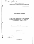 Васильев, Ян Тимофеевич. Совершенствование региональной занятости населения в условиях становления рынка труда: дис. доктор экономических наук: 08.00.07 - Экономика труда. Москва. 1998. 297 с.