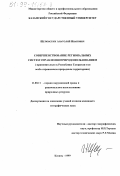 Щеповских, Анатолий Иванович. Совершенствование региональных систем управления природопользованием: Применительно к Республике Татарстан и ее особо охраняемым природным территориям: дис. кандидат географических наук: 11.00.11 - Охрана окружающей среды и рациональное использование природных ресурсов. Казань. 1999. 150 с.