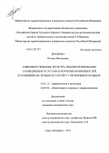 Дроздова, Полина Витальевна. Совершенствование регистра эндопротезирования тазобедренного сустава и изучение возможностей его влияния на лечебную тактику у профильных больных: дис. кандидат медицинских наук: 14.01.15 - Травматология и ортопедия. Санкт-Петербург. 2011. 209 с.