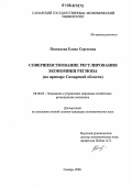 Поспелова, Елена Сергеевна. Совершенствование регулирования экономики региона: На примере Самарской области: дис. кандидат экономических наук: 08.00.05 - Экономика и управление народным хозяйством: теория управления экономическими системами; макроэкономика; экономика, организация и управление предприятиями, отраслями, комплексами; управление инновациями; региональная экономика; логистика; экономика труда. Самара. 2006. 143 с.