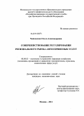 Чайковская, Ольга Александровна. Совершенствование регулирования регионального рынка автосервисных услуг: дис. кандидат экономических наук: 08.00.05 - Экономика и управление народным хозяйством: теория управления экономическими системами; макроэкономика; экономика, организация и управление предприятиями, отраслями, комплексами; управление инновациями; региональная экономика; логистика; экономика труда. Москва. 2011. 183 с.