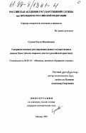 Сухова, Ольга Михайловна. Совершенствование регулирования рынка государственных ценных бумаг: Анализ мирового опыта и российской практики: дис. кандидат экономических наук: 08.00.10 - Финансы, денежное обращение и кредит. Москва. 1999. 186 с.