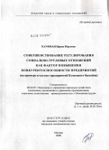 Кауфман, Ирина Юрьевна. Совершенствование регулирования социально-трудовых отношений как фактор повышения конкурентоспособности предприятий: на примере угольных предприятий Кузнецкого бассейна: дис. кандидат экономических наук: 08.00.05 - Экономика и управление народным хозяйством: теория управления экономическими системами; макроэкономика; экономика, организация и управление предприятиями, отраслями, комплексами; управление инновациями; региональная экономика; логистика; экономика труда. Москва. 2009. 231 с.