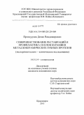 Проскурин, Денис Владимирович. Совершенствование реставраций и профилактика сколов керамики металлокерамических зубных протезов (экспериментально-клиническое исследование): дис. кандидат медицинских наук: 14.01.14 - Стоматология. Красноярск. 2011. 156 с.