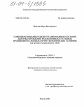 Живаева, Вера Викторовна. Совершенствование рецептур тампонажных составов для предупреждения межколонных и устьевых проявлений в сложных горно-геологических условиях: На примере Астраханского ГКМ: дис. кандидат технических наук: 25.00.15 - Технология бурения и освоения скважин. Москва. 2004. 177 с.