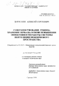 Борискин, Алексей Сергеевич. Совершенствование режима хранения зерна на основе повышения эффективности работы системы вентиляции межзернового пространства: дис. кандидат технических наук: 05.20.01 - Технологии и средства механизации сельского хозяйства. Саранск. 1998. 143 с.