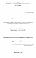 Моренко, Ксения Вячеславовна. Совершенствование режима вторичного охлаждения непрерывнолитых слябов трубной стали: дис. кандидат технических наук: 05.16.02 - Металлургия черных, цветных и редких металлов. Магнитогорск. 2002. 109 с.