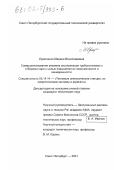 Ермоленко, Марина Вячеславовна. Совершенствование режимов эксплуатации турбоустановок с отборами пара с целью повышения их экономичности и маневренности: дис. кандидат технических наук: 05.14.14 - Тепловые электрические станции, их энергетические системы и агрегаты. Санкт-Петербург. 2001. 160 с.