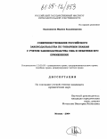 Евдокимова, Марина Владимировна. Совершенствование российского законодательства по товарным знакам с учетом законодательства США и практики его применения: дис. кандидат юридических наук: 12.00.03 - Гражданское право; предпринимательское право; семейное право; международное частное право. Москва. 2004. 158 с.