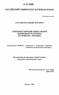 Сергеенков, Владимир Павлович. Совершенствование рынка жилой недвижимости региона: на примере г. Москвы: дис. кандидат экономических наук: 08.00.05 - Экономика и управление народным хозяйством: теория управления экономическими системами; макроэкономика; экономика, организация и управление предприятиями, отраслями, комплексами; управление инновациями; региональная экономика; логистика; экономика труда. Москва. 2006. 176 с.