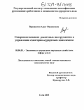 Варваштян, Ашот Ованесович. Совершенствование рыночных инструментов в управлении санаторно-курортным комплексом: дис. кандидат экономических наук: 08.00.05 - Экономика и управление народным хозяйством: теория управления экономическими системами; макроэкономика; экономика, организация и управление предприятиями, отраслями, комплексами; управление инновациями; региональная экономика; логистика; экономика труда. Сочи. 2003. 203 с.