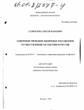 Селяметов, Алексей Маркович. Совершенствование рыночных механизмов осуществления госзакупок в России: дис. кандидат экономических наук: 08.00.05 - Экономика и управление народным хозяйством: теория управления экономическими системами; макроэкономика; экономика, организация и управление предприятиями, отраслями, комплексами; управление инновациями; региональная экономика; логистика; экономика труда. Москва. 2000. 216 с.
