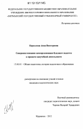 Кириллова, Анна Викторовна. Совершенствование самоорганизации будущего педагога в процессе внеучебной деятельности: дис. кандидат наук: 13.00.01 - Общая педагогика, история педагогики и образования. Мурманск. 2012. 220 с.