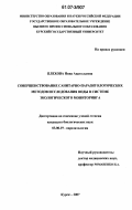 Плехова, Нина Анатольевна. Совершенствование санитарно-паразитологических методов исследования воды в системе экологического мониторинга: дис. кандидат биологических наук: 03.00.19 - Паразитология. Курск. 2007. 156 с.