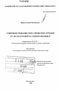Царев, Евгений Михайлович. Совершенствование сбора древесных отходов от лесозаготовок на водохранилищах: дис. доктор технических наук: 05.21.01 - Технология и машины лесозаготовок и лесного хозяйства. Йошкар-Ола. 2006. 317 с.