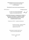 Расторгуев, Сергей Леонидович. Совершенствование селекционного процесса плодовых и ягодных растений на основе цитологических методов и культуры изолированных тканей: дис. доктор сельскохозяйственных наук: 06.01.05 - Селекция и семеноводство. Мичуринск-Наукоград РФ. 2008. 335 с.
