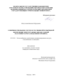 Фатуллаева Каминат Мурадовна. Совершенствование систем естественной и гибридной вентиляции многоэтажных жилых зданий на основе расчета воздушного режима: дис. кандидат наук: 05.23.03 - Теплоснабжение, вентиляция, кондиционирование воздуха, газоснабжение и освещение. ФГБОУ ВО «Национальный исследовательский Московский государственный строительный университет». 2021. 168 с.