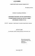 Клиндух, Надежда Юрьевна. Совершенствование систем гидропривода строительных кранов для эксплуатации при низких температурах: дис. кандидат технических наук: 05.05.04 - Дорожные, строительные и подъемно-транспортные машины. Клиндух. 2007. 130 с.
