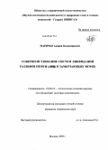 Маричев, Андрей Владимирович. Совершенствование систем ликвидации разливов нефти (ЛРН) в замерзающих морях: дис. кандидат технических наук: 25.00.18 - Технология освоения морских месторождений полезных ископаемых. Москва. 2009. 117 с.