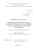 Смирнов Николай Николаевич. Совершенствование систем по созданию динамического микроклимата для помещений с энергоэффективными светопрозрачными конструкциями: дис. кандидат наук: 05.14.04 - Промышленная теплоэнергетика. ФГБОУ ВО «Ивановский государственный энергетический университет имени В.И. Ленина». 2022. 333 с.