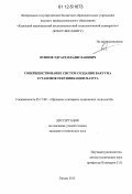 Осипов, Эдуард Владиславович. Совершенствование систем создания вакуума установок ректификации мазута: дис. кандидат технических наук: 05.17.08 - Процессы и аппараты химической технологии. Казань. 2012. 131 с.