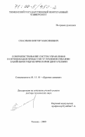 Спасибов, Виктор Максимович. Совершенствование систем управления и оптимизация процессов углубления скважин забойными гидравлическими двигателями: дис. доктор технических наук: 05.15.10 - Бурение скважин. Тюмень. 2000. 303 с.