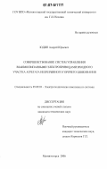 Юдин, Андрей Юрьевич. Совершенствование систем управления взаимосвязанными электроприводами входного участка агрегата непрерывного горячего цинкования: дис. кандидат технических наук: 05.09.03 - Электротехнические комплексы и системы. Магнитогорск. 2006. 194 с.
