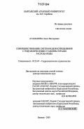 Атаманова, Ольга Викторовна. Совершенствование систем водораспределения с гидравлическими стабилизаторами расхода воды: дис. доктор технических наук: 05.23.07 - Гидротехническое строительство. Бишкек. 2003. 358 с.