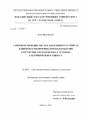 Аунг Мьо Мьинт. Совершенствование систем заземления и устройств защитного отключения, используемых при сооружении метрополитена в условиях субтропического климата: дис. кандидат технических наук: 05.09.03 - Электротехнические комплексы и системы. Москва. 2011. 146 с.