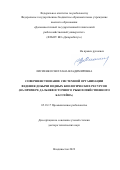 Лисиенко Светлана Владимировна. Совершенствование системной организации ведения добычи водных биологических ресурсов (на примере Дальневосточного рыбохозяйственного бассейна): дис. доктор наук: 05.18.17 - Промышленное рыболовство. ФГБОУ ВО «Калининградский государственный технический университет». 2022. 394 с.