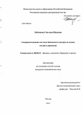 Бабенкова, Светлана Юрьевна. Совершенствование системы банковского надзора на основе мегарегулирования: дис. кандидат экономических наук: 08.00.10 - Финансы, денежное обращение и кредит. Москва. 2013. 184 с.