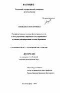 Зиновьева, Юлия Сергеевна. Совершенствование системы бухгалтерского учета в негосударственных образовательных учреждениях в условиях реформирования системы образования: дис. кандидат экономических наук: 08.00.12 - Бухгалтерский учет, статистика. Ростов-на-Дону. 2007. 170 с.