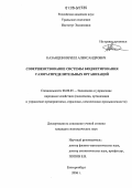 Казанцев, Кирилл Александрович. Совершенствование системы бюджетирования газораспределительных организаций: дис. кандидат экономических наук: 08.00.05 - Экономика и управление народным хозяйством: теория управления экономическими системами; макроэкономика; экономика, организация и управление предприятиями, отраслями, комплексами; управление инновациями; региональная экономика; логистика; экономика труда. Екатеринбург. 2006. 192 с.
