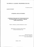 Лукьянова, Анна Васильевна. Совершенствование системы бюджетного планирования расходов на развитие социальной сферы: дис. доктор экономических наук: 08.00.10 - Финансы, денежное обращение и кредит. Москва. 2012. 356 с.